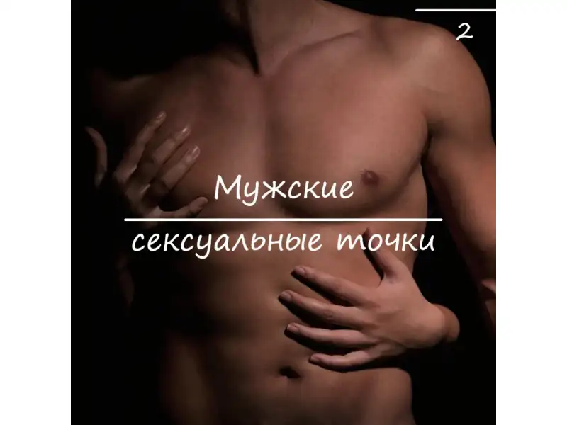 Мужские сексуальные точки Часть 2