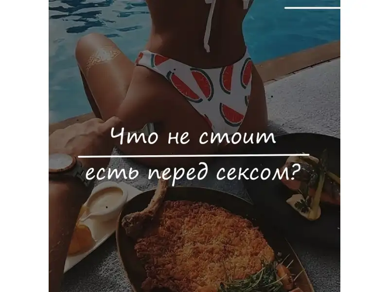 Что не стоит есть перед сексом ?