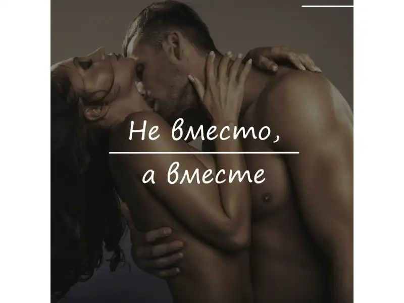 Секс-игрушки - не вместо, а вместе!