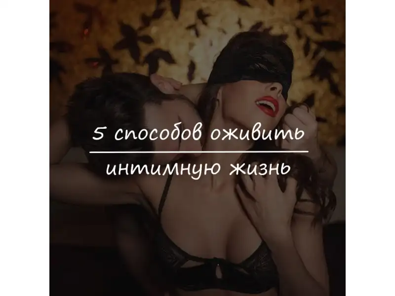 5 способов оживить интимную жизнь