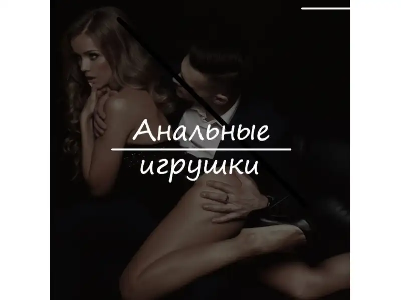 Какие бывают анальные игрушки ?