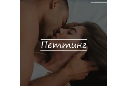 Все о петтинге