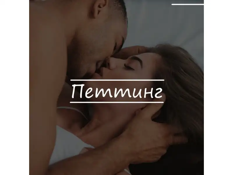 Все о петтинге