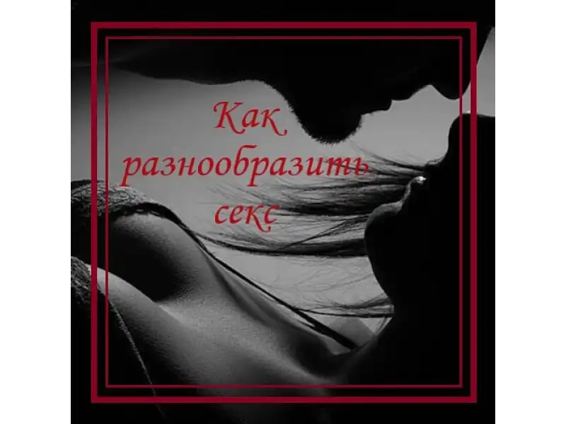 Как разнообразить секс? часть 1