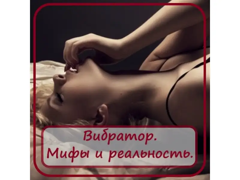 Вибраторы. Мифы и реальность