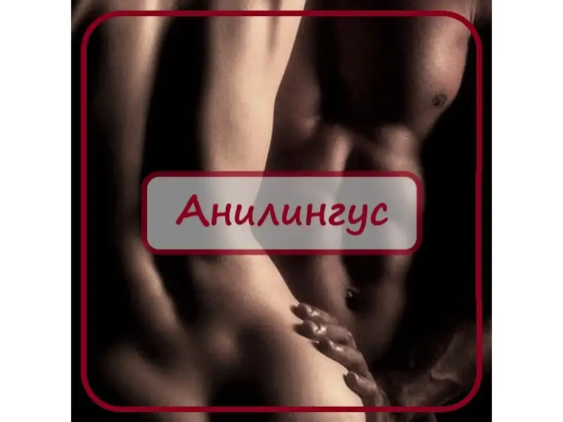 Анилингус