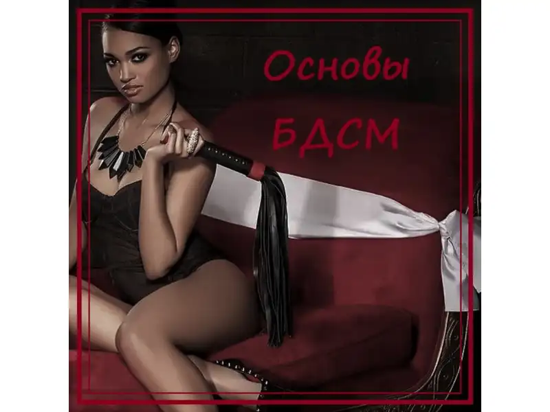Что такое БДСМ?
