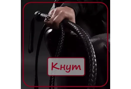 Кнут - оружие БДСМ
