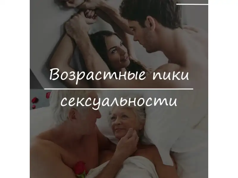 Возрастные пики сексуальности