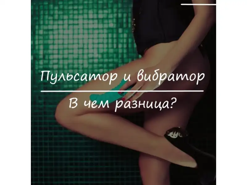 Пульсатор и вибратор ,в чем разница ?
