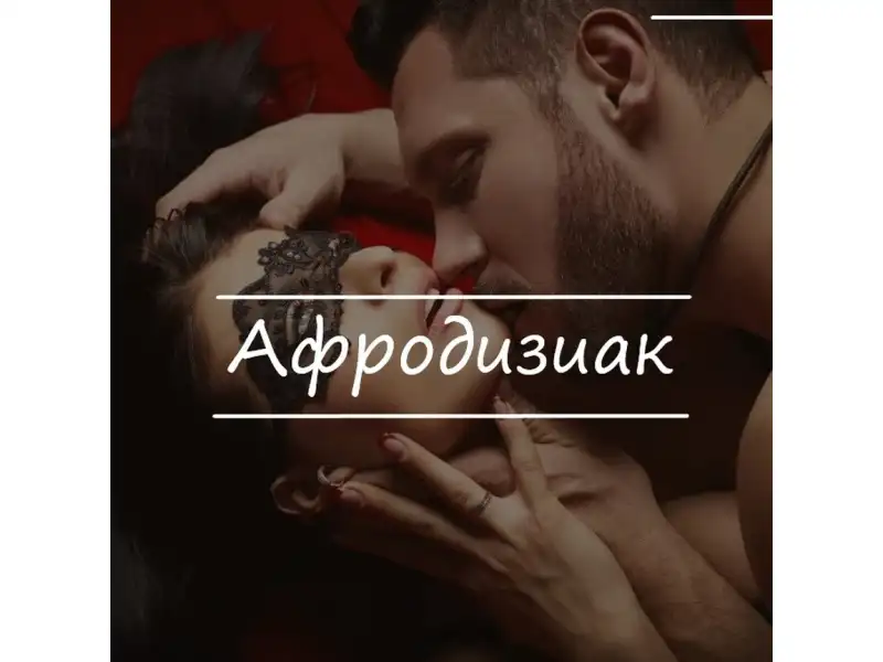 Что такое Афродизиак ?
