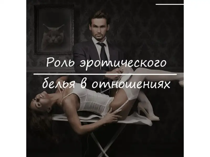 Роль эротического белья в отношениях