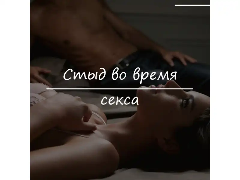 Стыд во время секса