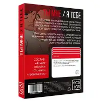 Изображение Сима-ленд, Россия Игра для двоих «Ты мне/я тебе», 3 в 1 (40 карт, наклейки, 2 книжки), 18+