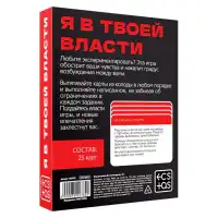 Сима-ленд, Россия Игра для двоих «Я в твоей власти», 25 карт, 18+ — купить в Минске Фото Сима-ленд, Россия Игра для двоих «Я в твоей власти», 25 карт, 18+