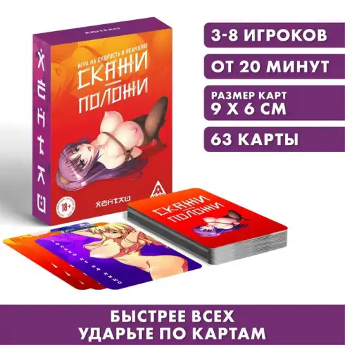 Изображение Сима-ленд, Россия Настольная игра «Скажи-положи. Хентай», на скорость и реакцию