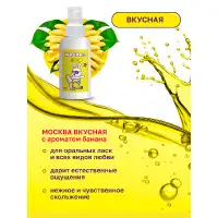 Фото Москва Москва Вкусная - универсальная смазка с ароматом банана, 100 мл