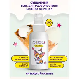 Москва Вкусная - универсальная смазка с ароматом пломбира, 100 мл