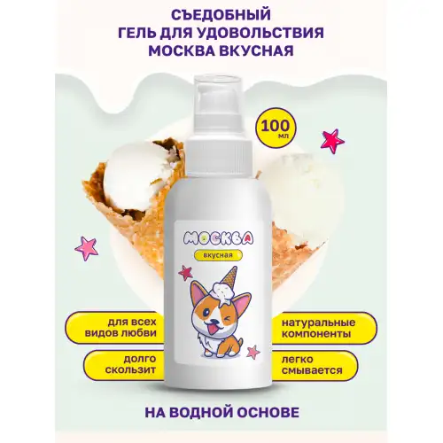 Изображение Москва Москва Вкусная - универсальная смазка с ароматом пломбира, 100 мл