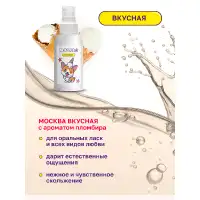 Изображение Москва Москва Вкусная - универсальная смазка с ароматом пломбира, 100 мл
