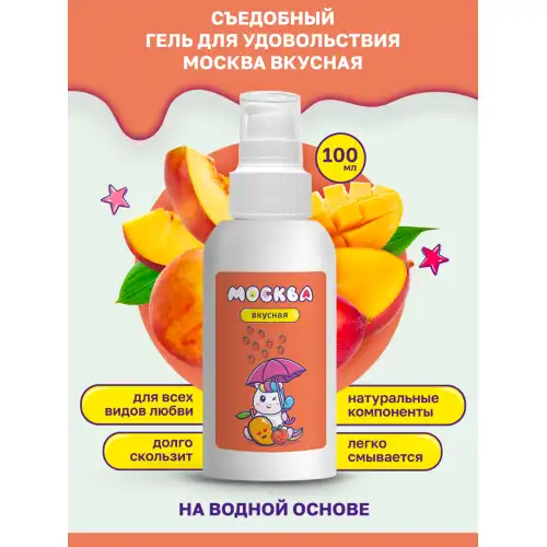 Москва Москва Вкусная - универсальная смазка с ароматом персика и манго, 100 мл — купить в Минске Изображение Москва Москва Вкусная - универсальная смазка с ароматом персика и манго, 100 мл