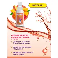 Москва Москва Вкусная - универсальная смазка с ароматом персика и манго, 100 мл — купить в Минске Изображение Москва Москва Вкусная - универсальная смазка с ароматом персика и манго, 100 мл