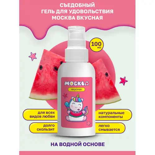 Изображение Москва Москва Вкусная - универсальная смазка с ароматом арбуза, 100 мл