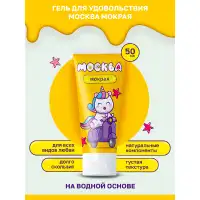 Изображение Москва Москва Мокрая - густая смазка на водной основе, 50 мл.
