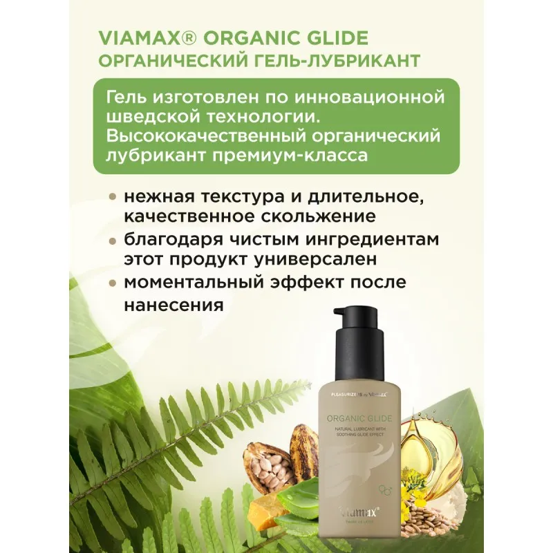 Изображение Viamax, Швеция Натуральный лубрикант Organic glide 70 ml - Viamax