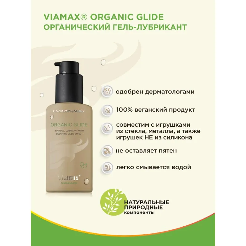 Изображение Viamax, Швеция Натуральный лубрикант Organic glide 70 ml - Viamax