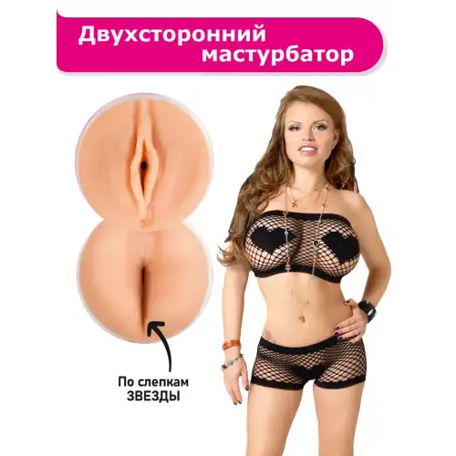 Изображение ФлешНаш Двухсторонний реалистичный мастурбатор копия вагины и попки звезды Олеси Малибу - ФлешНаш (телесный)