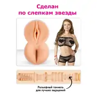 Изображение ФлешНаш Двухсторонний реалистичный мастурбатор копия вагины и попки звезды Олеси Малибу - ФлешНаш (телесный)