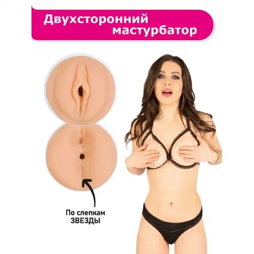 Фото ФлешНаш Двухсторонний реалистичный мастурбатор со звездой от Флешнаш - Элли Брилсен (Ангелина Дорошенкова) (телесный)