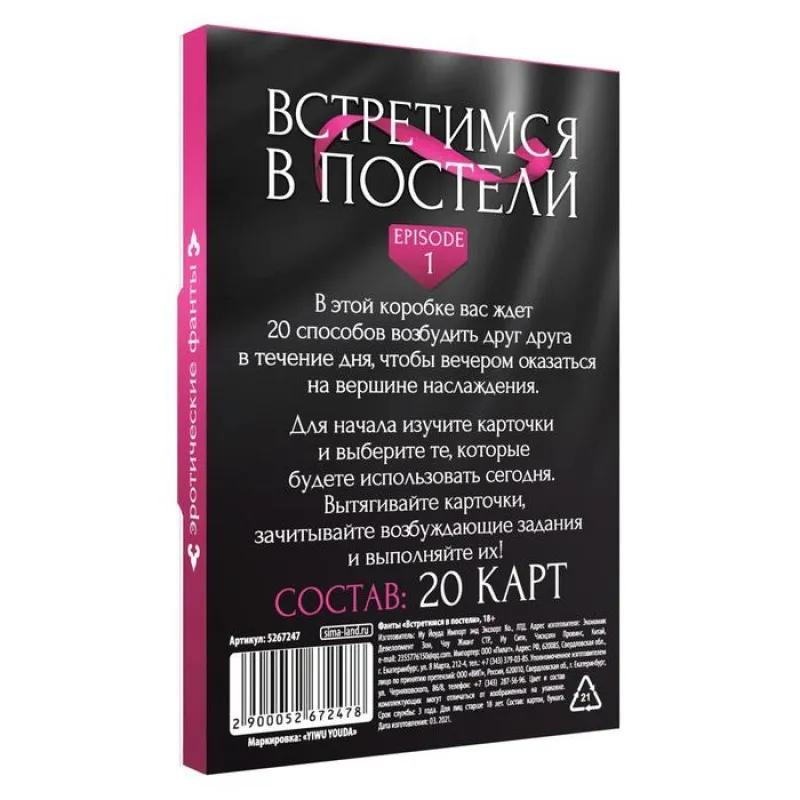 Фото Сима-ленд, Россия Фанты «Встретимся в постели», 20 карт, 18+
