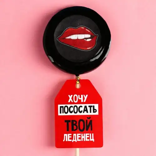 Изображение Сима-ленд, Россия Леденец с печатью «Хочу твой леденец», 25 г