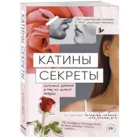 Сима-ленд, Россия Катины секреты. Интимный дневник о том, что волнует каждую. Аноним — купить в Минске Изображение Сима-ленд, Россия Катины секреты. Интимный дневник о том, что волнует каждую. Аноним