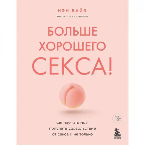 Фото Сима-ленд, Россия Больше хорошего секса! Как научить мозг получать удовольствие от секса и не только. Вайз Н.