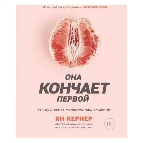 Изображение  Она кончает первой. Как доставить женщине наслаждение. Кернер Я.