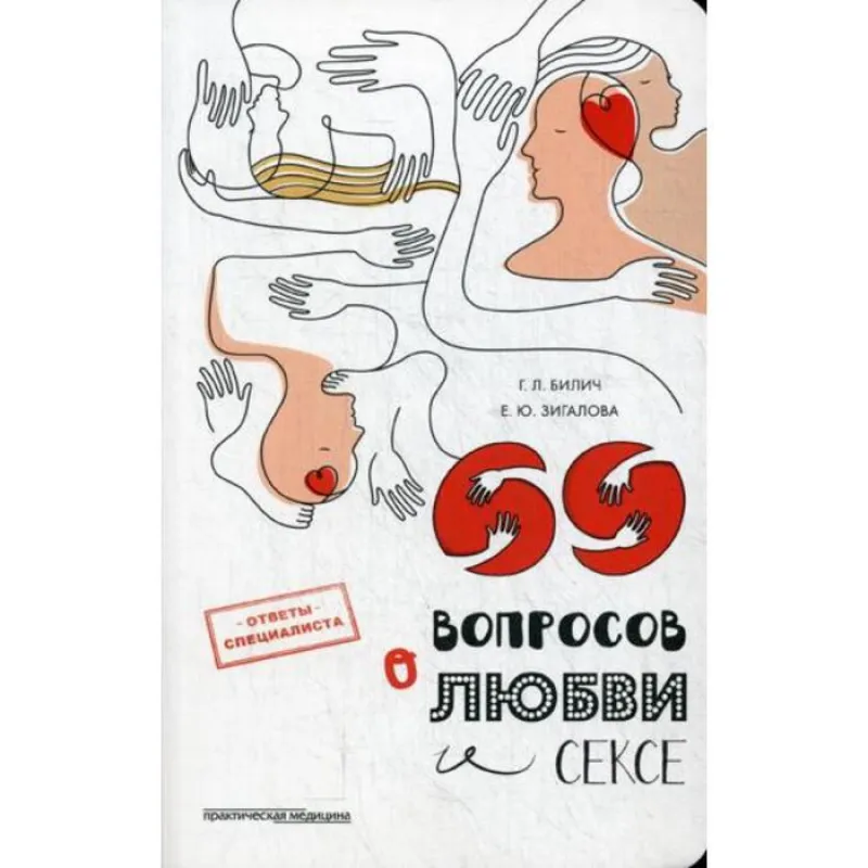 Фото  69 вопросов о любви и сексе. Билич Г.Л., Зигалова Е.Ю.