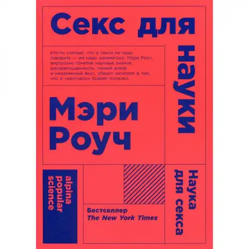Изображение  Секс для науки. Наука для секса. 6-е издание. (обложка). Роуч М.