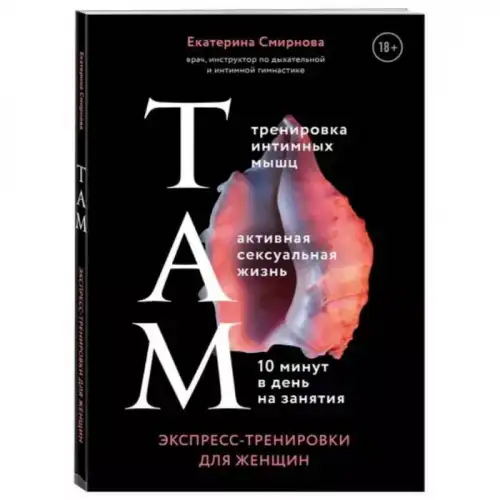 ТАМ. Экспресс-тренировки для женщин. Смирнова Е. А. — купить в Минске Изображение ТАМ. Экспресс-тренировки для женщин. Смирнова Е. А.