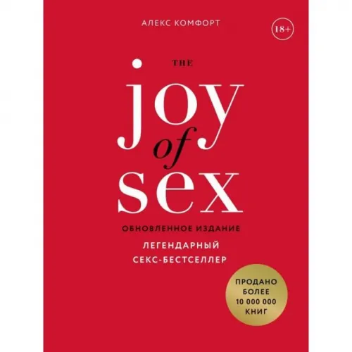 Изображение  The JOY of SEX. Легендарный секс-бестселлер (обновленное издание). Комфорт А.