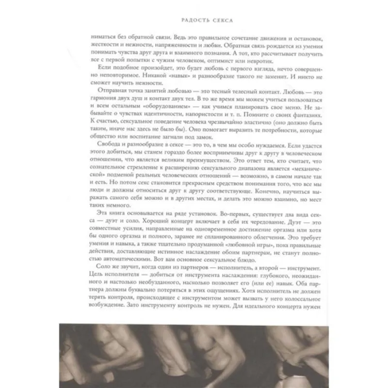 Изображение  The JOY of SEX. Легендарный секс-бестселлер (обновленное издание). Комфорт А.
