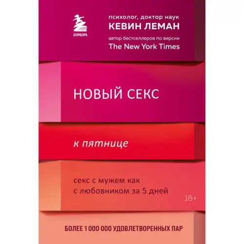 Изображение  Новый секс к пятнице. Секс с мужем как с любовником за 5 дней. Леман Кевин