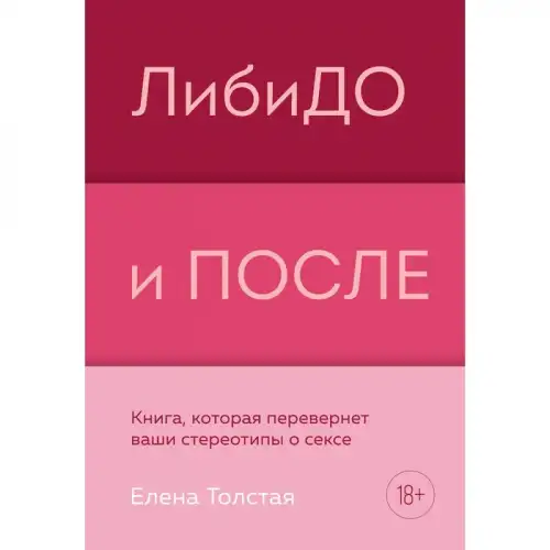 Изображение  ЛибиДО и ПОСЛЕ. Книга, которая перевернет ваши стереотипы о сексе. Е. Толстая