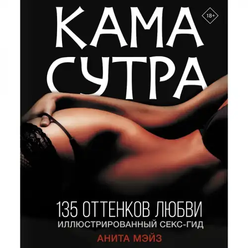 Фото  Камасутра. 135 оттенков любви. Иллюстрированный секс-гид. Мэйз А.