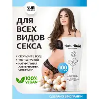 Фото Nuei cosmetics, Испания Гель Naturfluid High Density Water Based Sliding Gel 100 ml