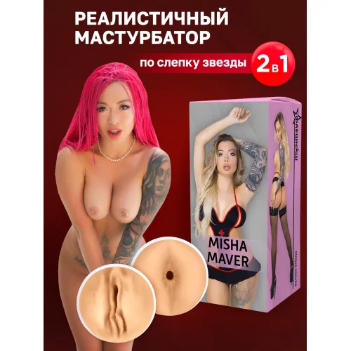 Изображение ФлешНаш Двухсторонний мастурбатор с вибрацией ФлешНаш Misha Maver 2.0