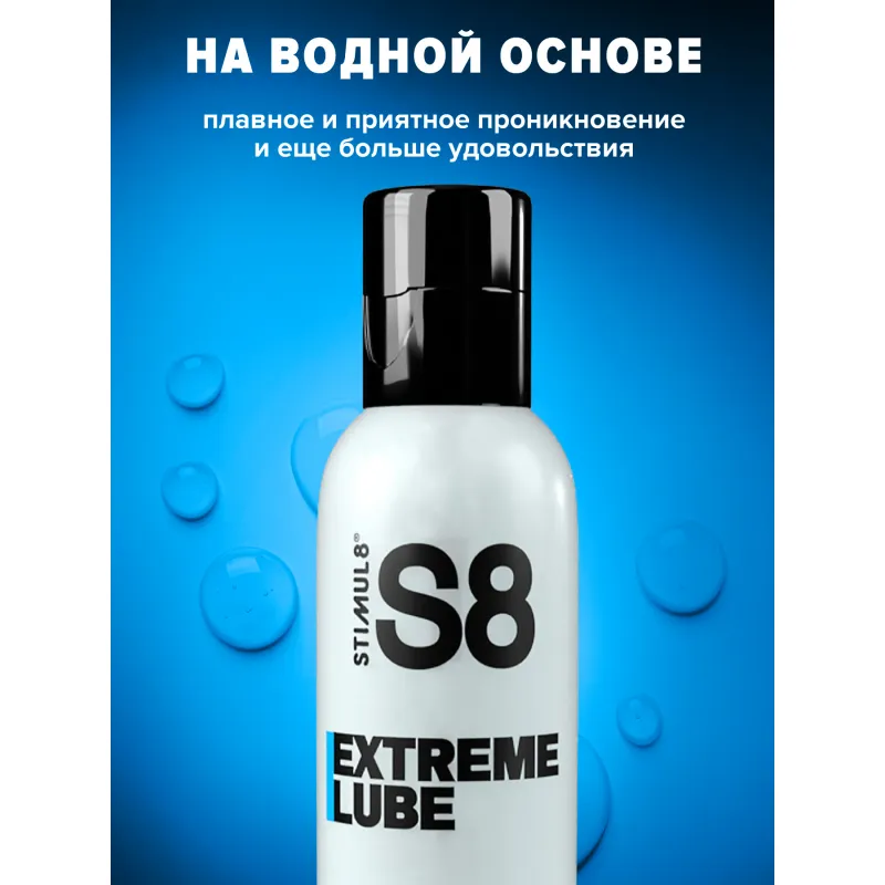 Фото STIMUL8, Германия S8 WB Extreme Lube - Лубрикант на водной основе, 250 мл