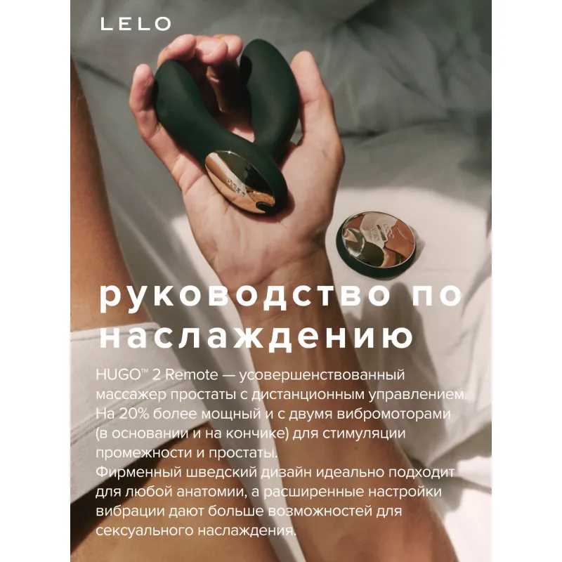 Фото Lelo, Швеция Lelo Hugo 2 Remote - массажер простаты с дистанционным пультом, 7.2 см